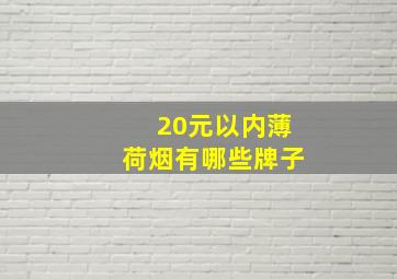 20元以内薄荷烟有哪些牌子