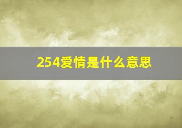 254爱情是什么意思