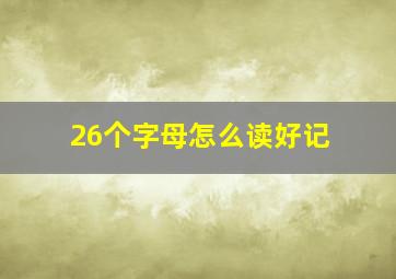 26个字母怎么读好记