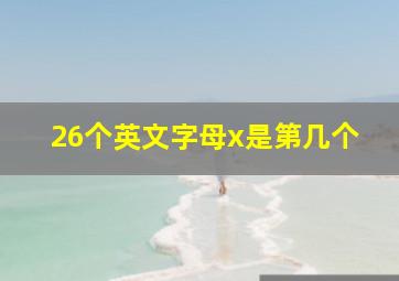 26个英文字母x是第几个