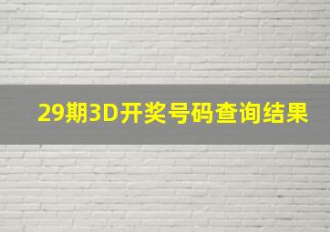 29期3D开奖号码查询结果