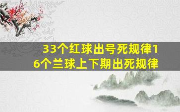 33个红球出号死规律16个兰球上下期出死规律