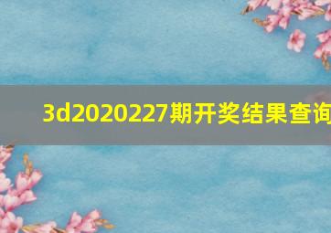 3d2020227期开奖结果查询