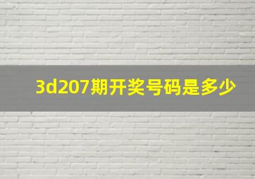 3d207期开奖号码是多少