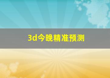 3d今晚精准预测