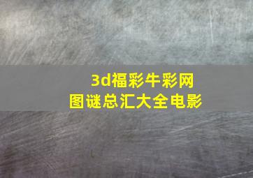 3d福彩牛彩网图谜总汇大全电影