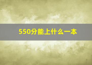 550分能上什么一本