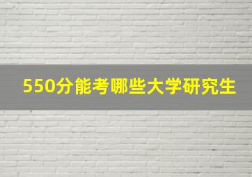 550分能考哪些大学研究生