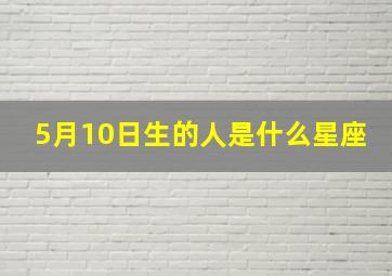 5月10日生的人是什么星座