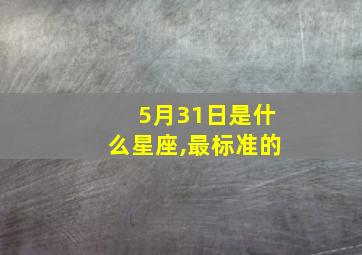 5月31日是什么星座,最标准的