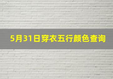 5月31日穿衣五行颜色查询