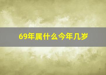 69年属什么今年几岁