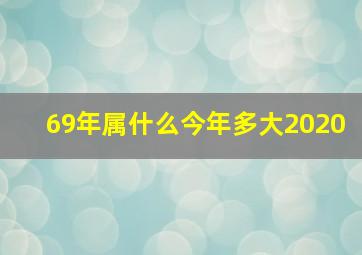 69年属什么今年多大2020