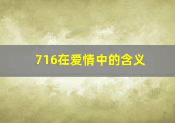 716在爱情中的含义