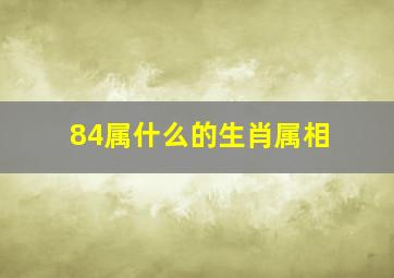 84属什么的生肖属相