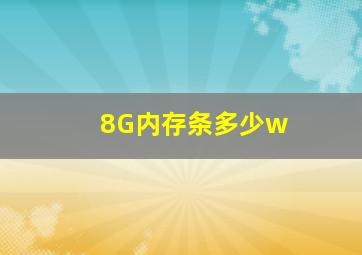 8G内存条多少w