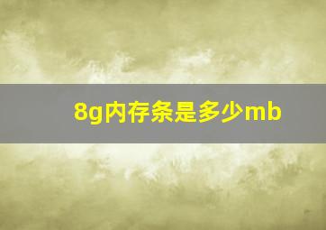 8g内存条是多少mb