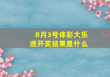 8月3号体彩大乐透开奖结果是什么