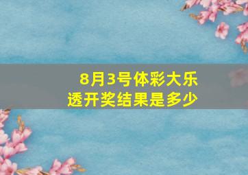 8月3号体彩大乐透开奖结果是多少