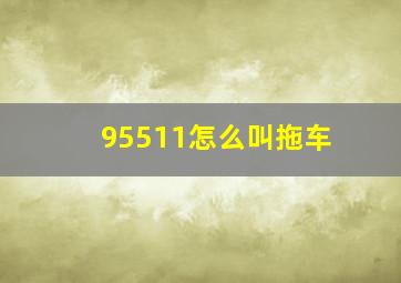 95511怎么叫拖车