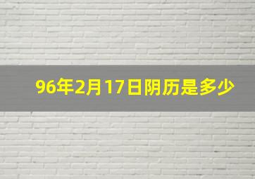 96年2月17日阴历是多少