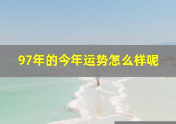 97年的今年运势怎么样呢