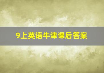 9上英语牛津课后答案