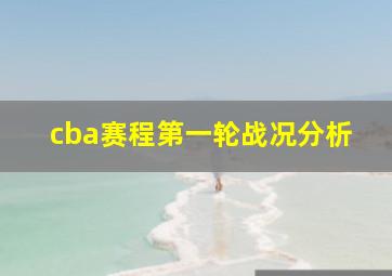 cba赛程第一轮战况分析