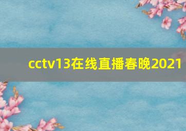 cctv13在线直播春晚2021