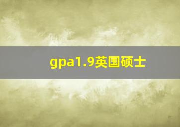 gpa1.9英国硕士