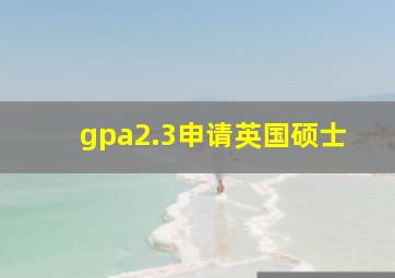 gpa2.3申请英国硕士