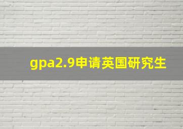 gpa2.9申请英国研究生