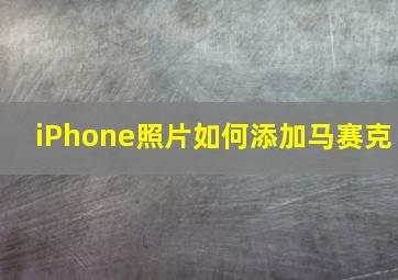 iPhone照片如何添加马赛克