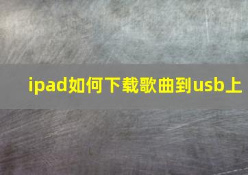 ipad如何下载歌曲到usb上