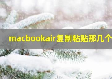 macbookair复制粘贴那几个键