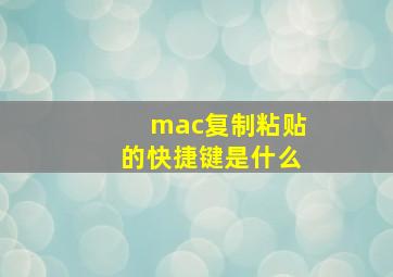 mac复制粘贴的快捷键是什么