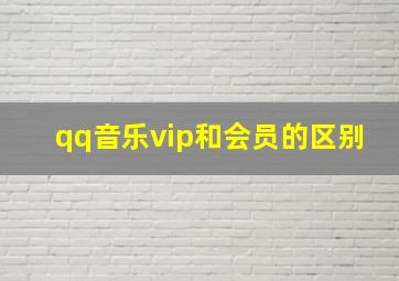 qq音乐vip和会员的区别