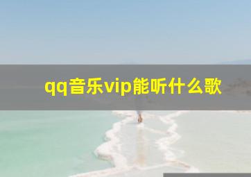 qq音乐vip能听什么歌