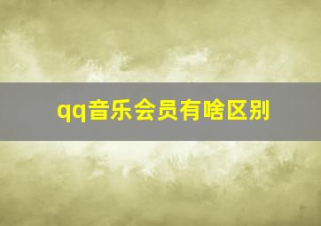 qq音乐会员有啥区别