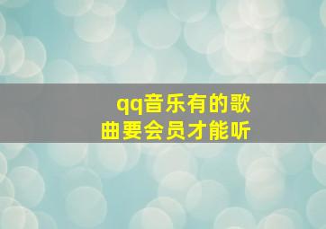 qq音乐有的歌曲要会员才能听