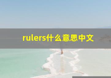 rulers什么意思中文