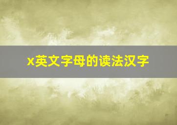 x英文字母的读法汉字