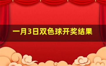 一月3日双色球开奖结果