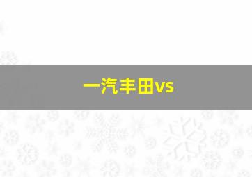 一汽丰田vs