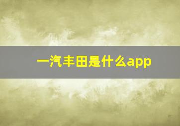 一汽丰田是什么app