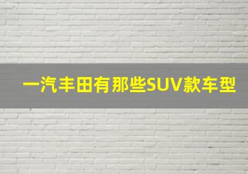 一汽丰田有那些SUV款车型