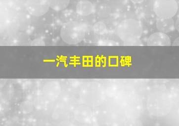 一汽丰田的口碑