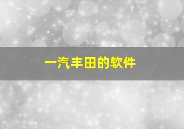 一汽丰田的软件