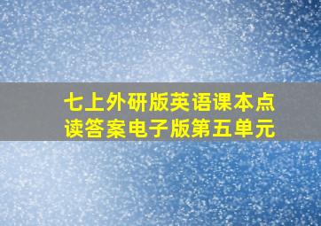 七上外研版英语课本点读答案电子版第五单元