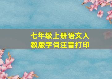 七年级上册语文人教版字词注音打印